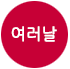 여러날